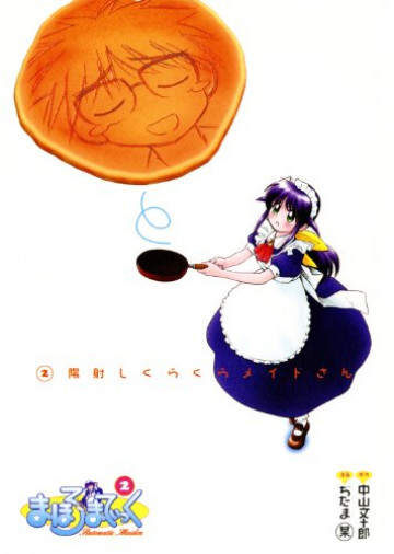 まほろまてぃっく 2