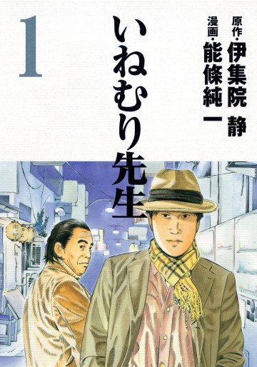 いねむり先生