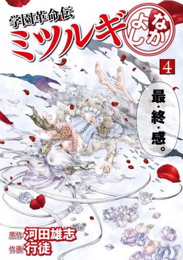 学園革命伝ミツルギ なかよし 4