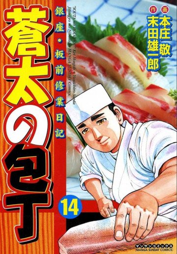 蒼太の包丁 14