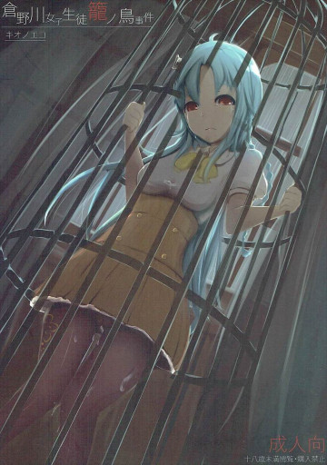 倉野川女子生徒籠ノ鳥事件 