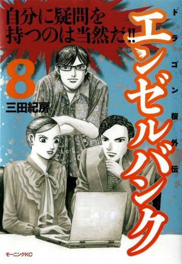 エンゼルバンク ドラゴン桜外伝 8