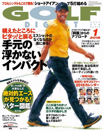 ゴルフダイジェスト 2018年1月号 