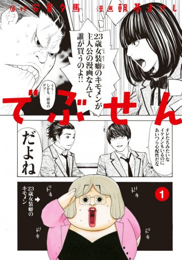 でぶせん 1