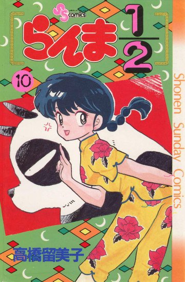 らんま1/2 10
