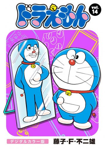 ドラえもん デジタルカラー版