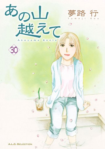 あの山越えて 30