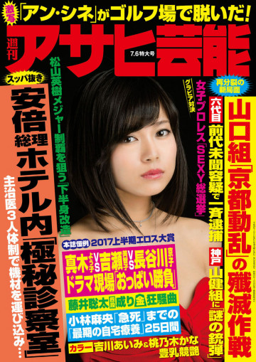 週刊アサヒ芸能 2017年7月6日号