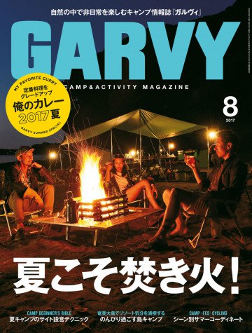 ガルヴィ 2017年8月号 