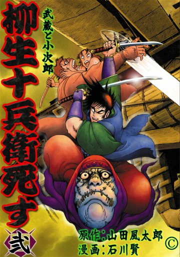 柳生十兵衛死す 2