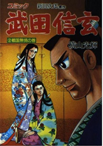 武田信玄-戦国無情の巻 2