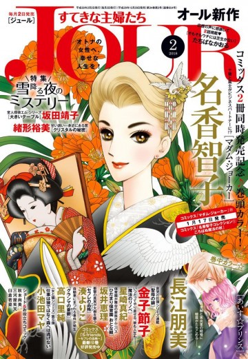 JOURすてきな主婦たち 2018年2月号 