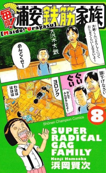 毎度!浦安鉄筋家族 8