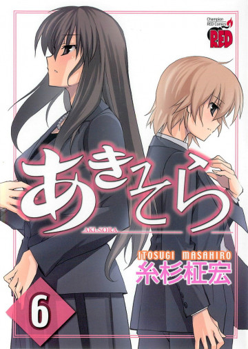 あきそら 6
