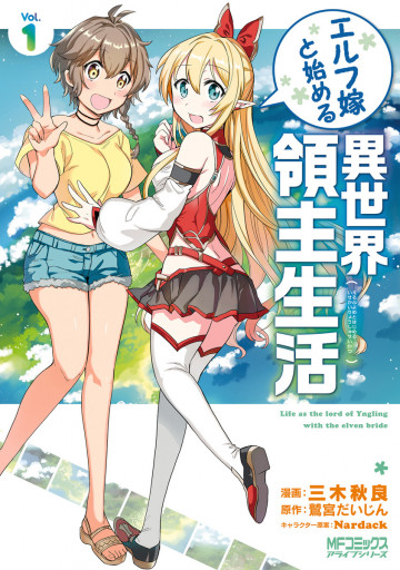エルフ嫁と始める異世界領主生活 1
