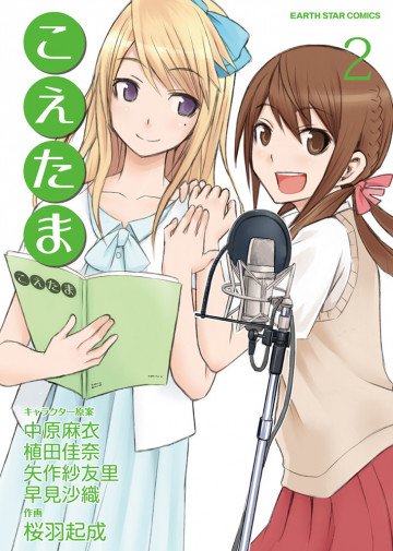 こえたま 2