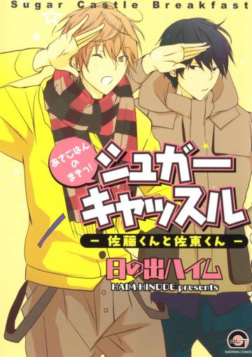 シュガーキャッスル -佐藤くんと佐東くん- あさごはんのまきっ! 