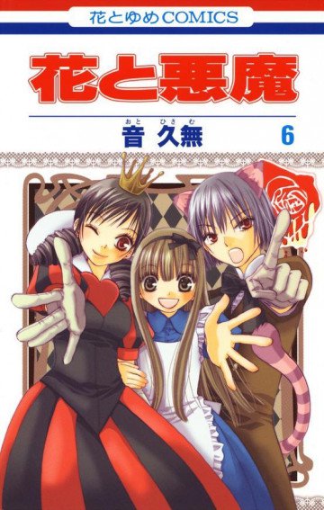 花と悪魔 6