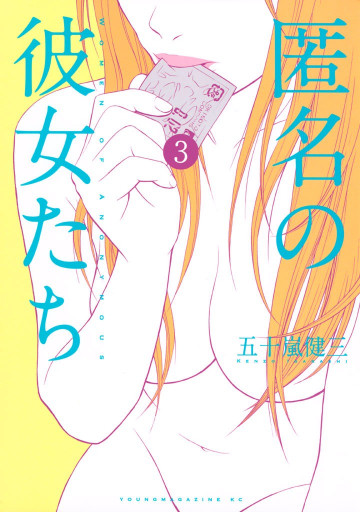 匿名の彼女たち 3