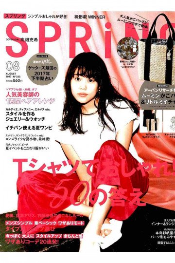 SPRiNG(スプリング) 2017年 8 月号【低画質版】 