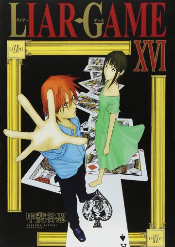 LIAR GAME 16