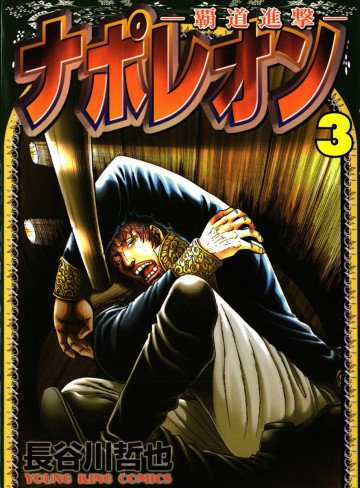 ナポレオン -覇道進撃- 3