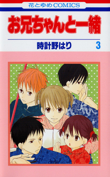 お兄ちゃんと一緒(時計野はり) 3