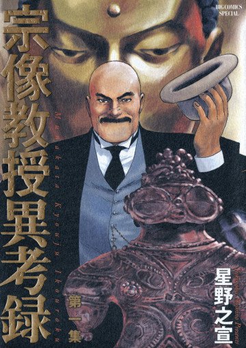 宗像教授異考録 1