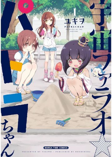 宇宙ファラオ☆パトラちゃん【電子限定版】 1