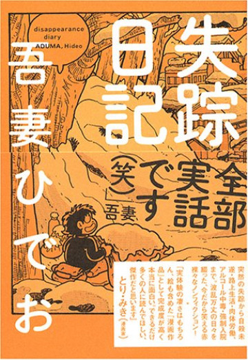 失踪日記 