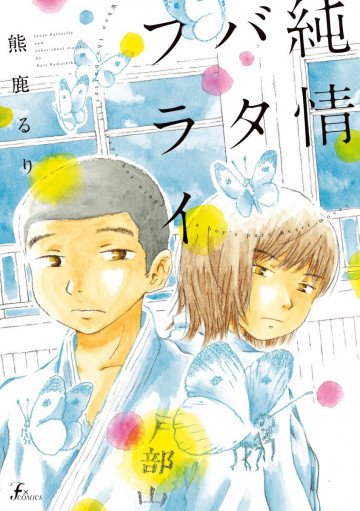 純情バタフライ 