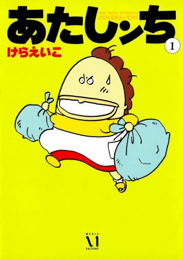 あたしンち 1