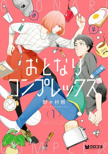 おとなりコンプレックス 1