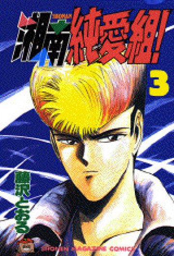 湘南純愛組! 3