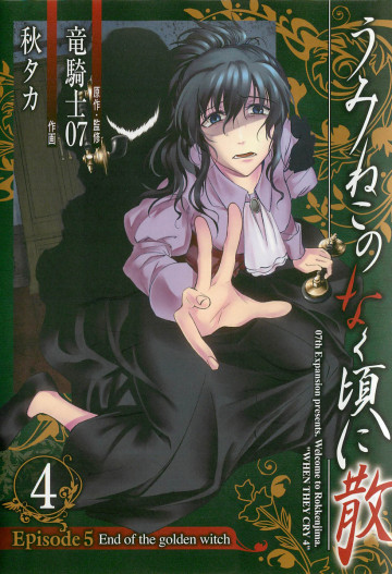 うみねこのなく頃に散 Episode5:End of the golden witch 4