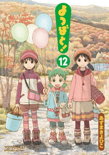 よつばと! 12