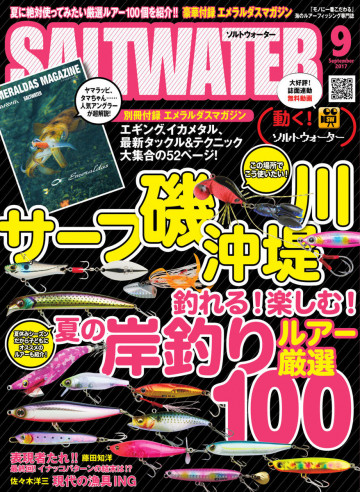 SALTWATER(ソルトウォーター) 2017年9月号 