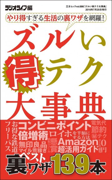 ズルい得テク大事典 