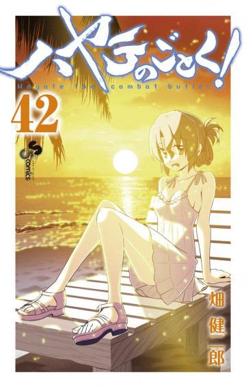 ハヤテのごとく! 42