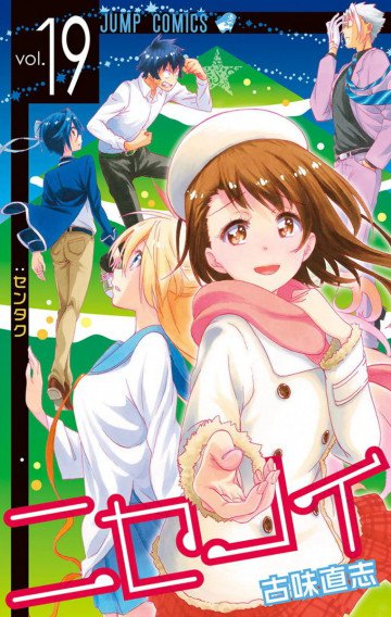 ニセコイ 19