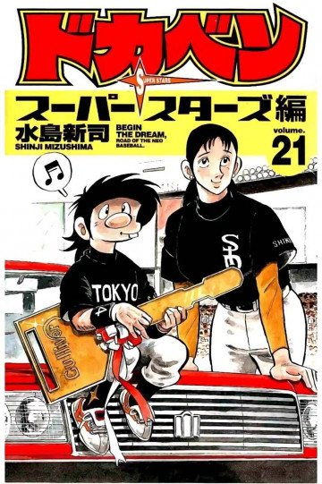 ドカベン スーパースターズ編 21