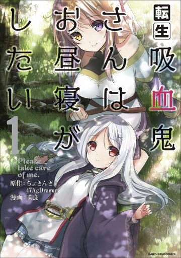 転生吸血鬼さんはお昼寝がしたい(コミック) 1