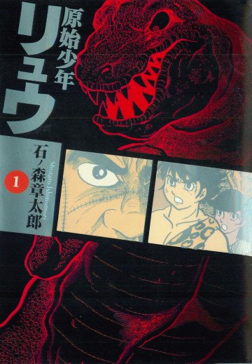 原始少年リュウ 1