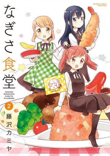 なぎさ食堂 2