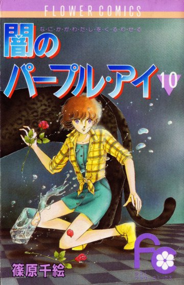 闇のパープル･アイ 10