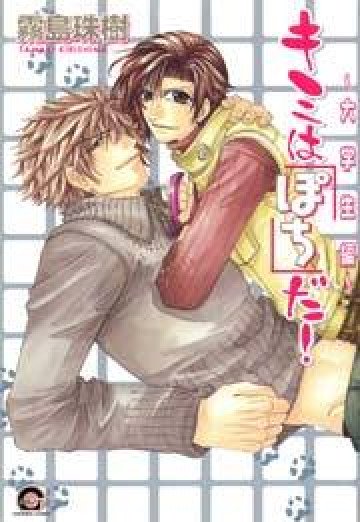 キミは「ぽち」だ! ～大学生編～ 
