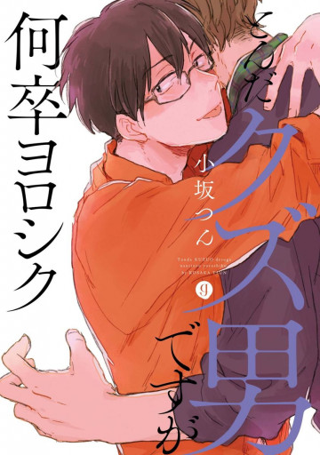とんだクズ男ですが何卒ヨロシク 