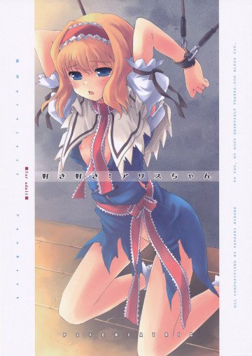 好き好き!アリスちゃん 