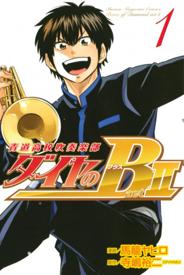ダイヤのB!! 青道高校吹奏楽部 act2 1
