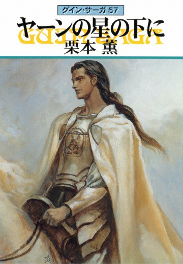 グイン・サーガ 57